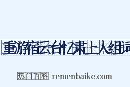 重游宿云台忆肃上人组词是什么意思的图片